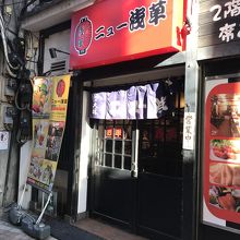 ニュー浅草 中野店