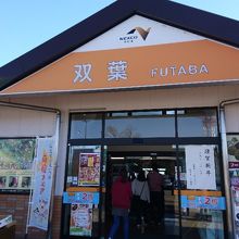 双葉サービスエリア