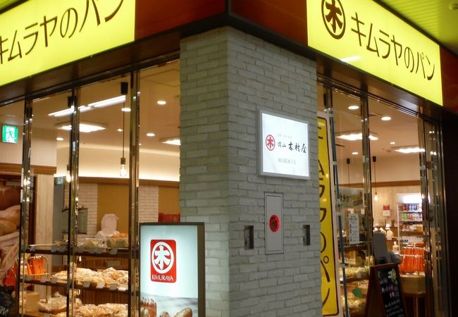 キムラヤのパン 岡山駅地下店 クチコミ アクセス 営業時間 岡山市 フォートラベル