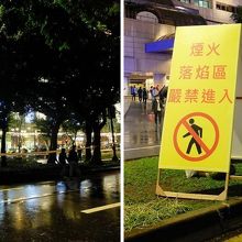 花火の燃え殻が落ちて来そうな場所は立ち入り禁止です。要注意。