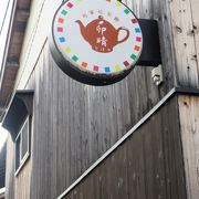 町屋リノベーションした紅茶専門店