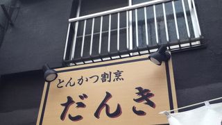 田原町駅北東のとんかつ屋さん