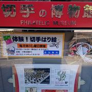 切手の博物館は、日本の切手ばかりではなく、世界の切手を見ることができます。