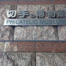 切手の博物館の入口です。石造りの壁に標識の文字があります。