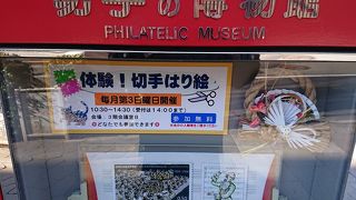 切手の博物館は、日本の切手ばかりではなく、世界の切手を見ることができます。