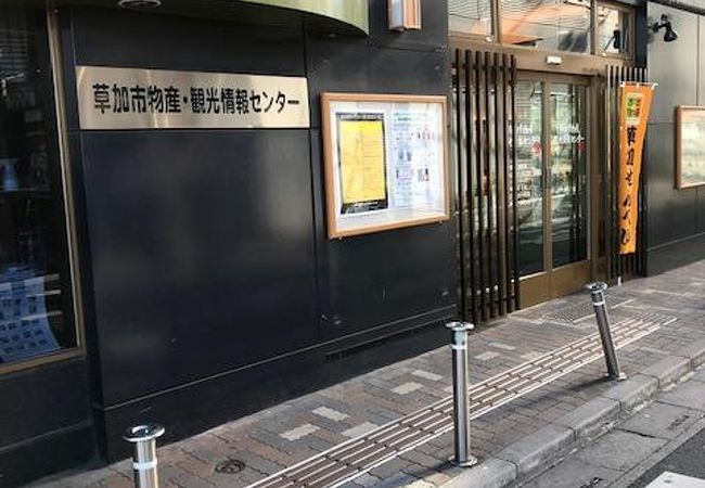 草加駅の観光情報センター