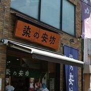 染物の店