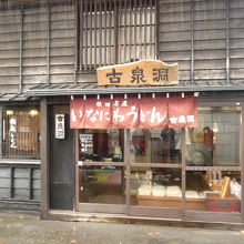 寺子屋を改造した店舗