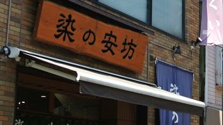 染物の店