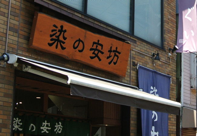 染物の店