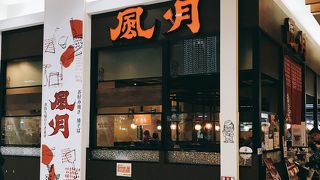 お好み焼・焼そば 風月 イオン札幌苗穂店