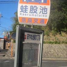 これは貴重！蛙股池表記が見られるバス停の様子