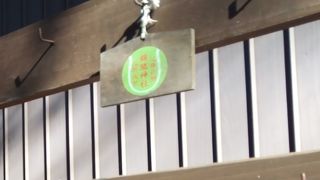 錦織神社の絵馬はテニスボール柄！