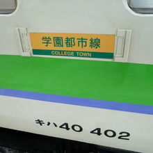 学園都市線だなんてオシャレな名前が・・・