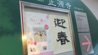 正源寺白金会館でいろんなお稽古教室をやっているようです。