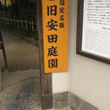 旧安田庭園