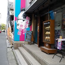 コッペパンのお店です