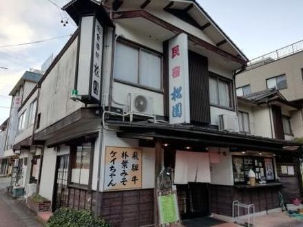 下呂温泉　民宿割烹　松園 写真