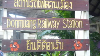 タイ国鉄のドンムアン駅は、ドンムアン空港に連接した駅で、時間さえ合えば、便利な駅です。