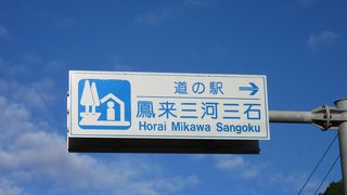 「徳川家康と一番鶏」の逸話で鶏が三石を賜った事から「鳳来三河三石」