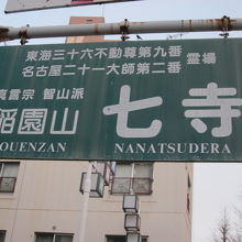 勿論、現代的な看板にも”七寺”しか見られません