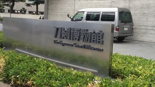 日本刀の博物館