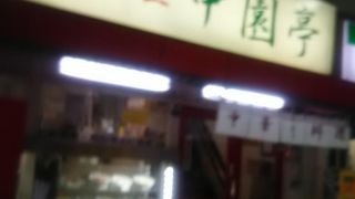 有楽町の駅前の中華料理屋