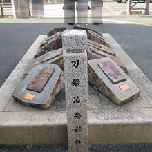 刀鍛冶発祥の地の石碑