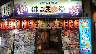 はこ民食堂／函館
