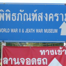 道路標識です。World War Ⅱ Museumのみです