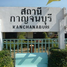カンチャナブリ駅の標識です。駅前には、鉄道公園があります。