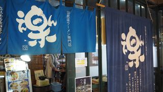 函館ラーメン えん楽