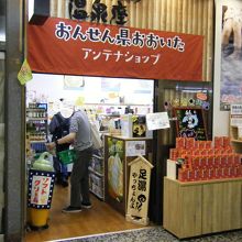 おおいたアンテナショップ温泉座 