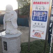 福禄寿と七福神案内板の様子