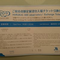 ハルカス３００の入場券もついてる。