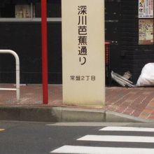 深川芭蕉通り