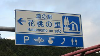 船明ダム湖畔にある道の駅、すぐ隣にはかつて着工したものの完成まで至らなかった国鉄佐久間線の遺構を利用した人道橋「夢のかけ橋」があります