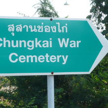 クウェー･ノイ川を渡ると、共同墓地への案内板が見えてきます。