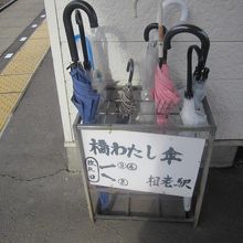 跨線橋に屋根のない相老駅。こんな傘も用意されていました。