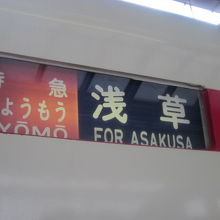 特急で東京まで直行することも可能ですが、追加料金が必要。