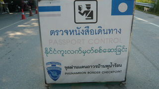 プーナムロン国境は、タイとミャンマーの間の国境の一つで、陸路による入出国が可能です。