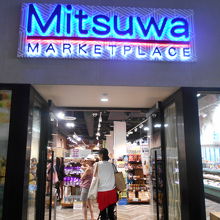 ミツワスーパー
