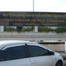 カンチャナブリーバスターミナルの標識です。北の入口にあります