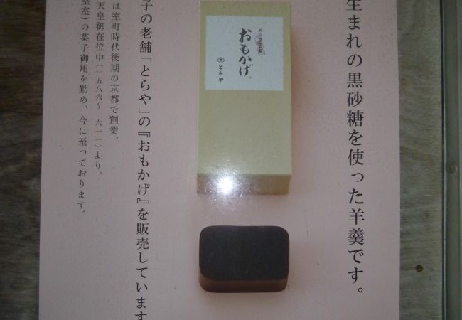 虎屋の「おもかげ」の黒砂糖！