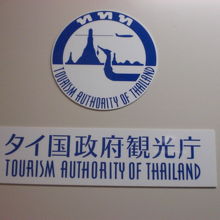 東京有楽町のタイ王国観光庁ＴＡＴ東京事務所の入口です。