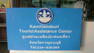 カンチャナブリで、最もお世話になったのは、身近なタイ国政府観光庁の窓口でした。