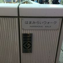 はまみらいウォークの袂付近