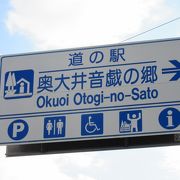 「音戯の郷」は大井川鉄道の「千頭駅」と並んでいて、鉄道利用者も訪問し易い場所にあります