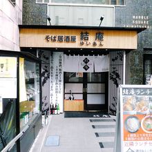 結庵 国分町店