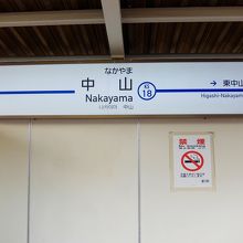 京成中山駅